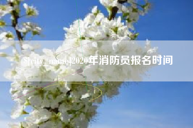 阳泉2020年消防员报名时间