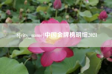 阳泉中国金牌榜明细2021