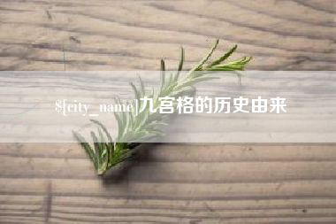 阳泉九宫格的历史由来