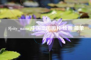 阳泉中国地图图片 绘画 简单