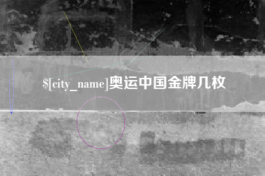 阳泉奥运中国金牌几枚
