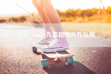 阳泉九宫格图片九张图