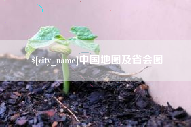 阳泉中国地图及省会图