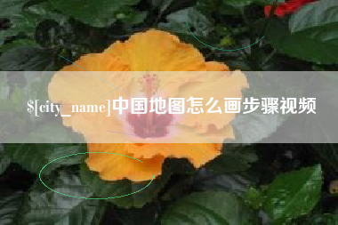 阳泉中国地图怎么画步骤视频