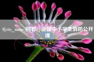 阳泉回看：全国中小学生消防公开课