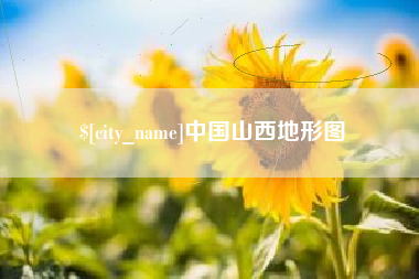阳泉中国山西地形图
