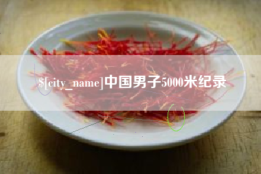 阳泉中国男子5000米纪录