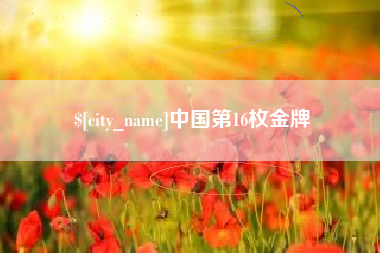 阳泉中国第16枚金牌
