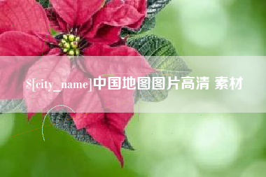 阳泉中国地图图片高清 素材