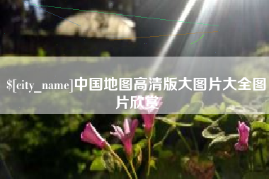 阳泉中国地图高清版大图片大全图片欣赏