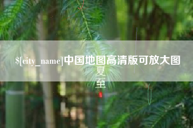 阳泉中国地图高清版可放大图