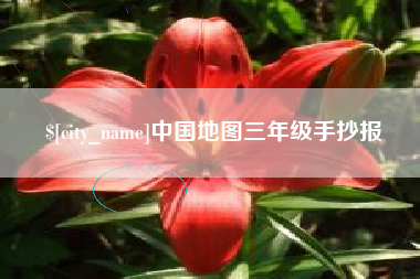 阳泉中国地图三年级手抄报