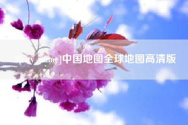阳泉中国地图全球地图高清版