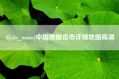 阳泉中国地图省市详细地图高清
