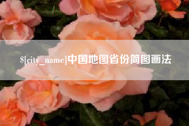 阳泉中国地图省份简图画法