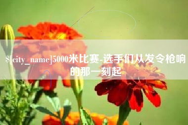阳泉5000米比赛-选手们从发令枪响的那一刻起