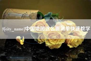 阳泉中国地图这么画简单快速教学