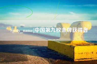 阳泉中国第九枚金牌获得者