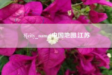 阳泉中国地图,江苏
