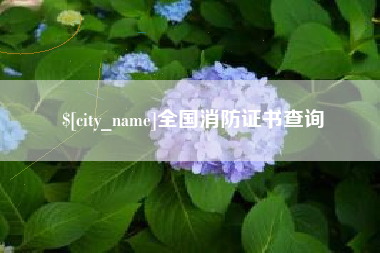 阳泉全国消防证书查询