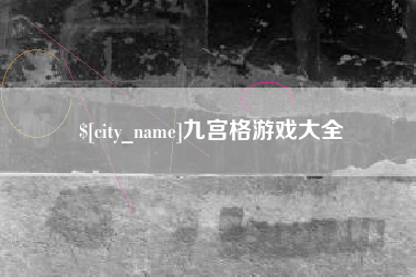 阳泉九宫格游戏大全