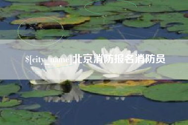 阳泉北京消防报名消防员