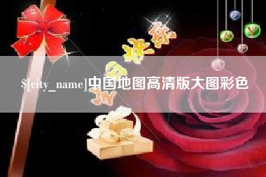 阳泉中国地图高清版大图彩色