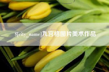 阳泉九宫格图片美术作品