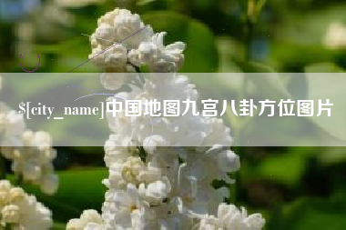 阳泉中国地图九宫八卦方位图片