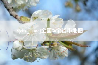 阳泉全国36个省市地图