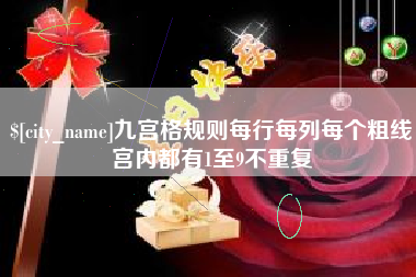 阳泉九宫格规则每行每列每个粗线宫内都有1至9不重复