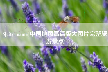 阳泉中国地图高清版大图片完整旅游景点