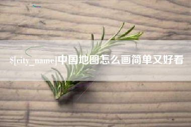阳泉中国地图怎么画简单又好看