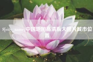阳泉中国地图高清版大图片城市位置