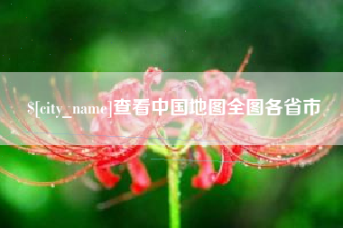 阳泉查看中国地图全图各省市