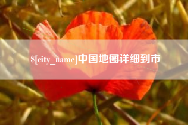 阳泉中国地图详细到市