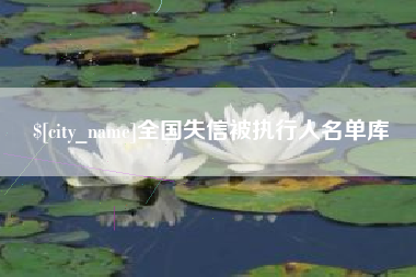 阳泉全国失信被执行人名单库