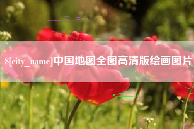 阳泉中国地图全图高清版绘画图片