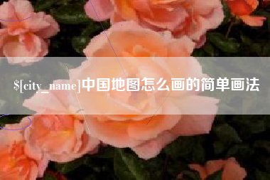 阳泉中国地图怎么画的简单画法