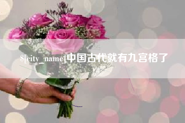 阳泉中国古代就有九宫格了