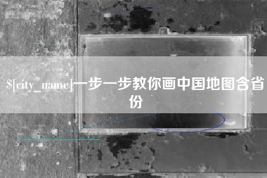 阳泉一步一步教你画中国地图含省份
