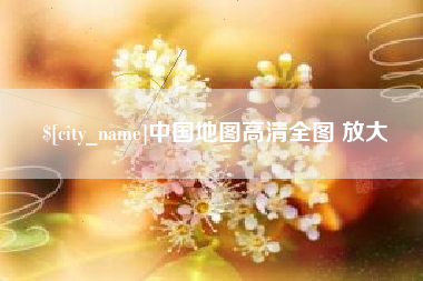 阳泉中国地图高清全图 放大