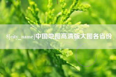 阳泉中国地图高清版大图各省份