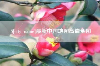 阳泉最新中国地图高清全图