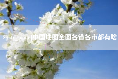 阳泉中国地图全图各省各市都有啥
