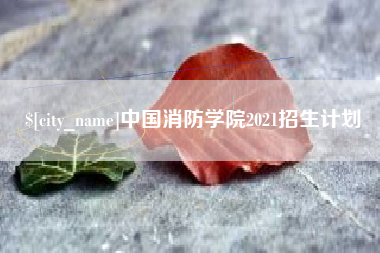 阳泉中国消防学院2021招生计划