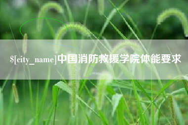 阳泉中国消防救援学院体能要求