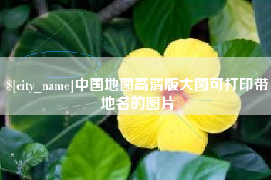 阳泉中国地图高清版大图可打印带地名的图片
