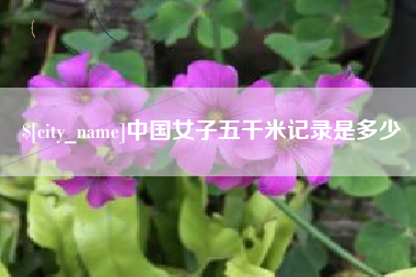 阳泉中国女子五千米记录是多少