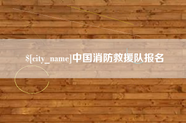 阳泉中国消防救援队报名